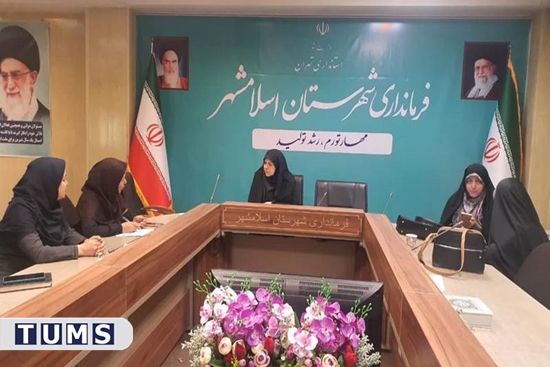 برگزاری نشست صمیمانه با مشاور امور بانوان فرمانداری اسلامشهر در راستای برگزاری همایش شهرستانی تغذیه سالم 